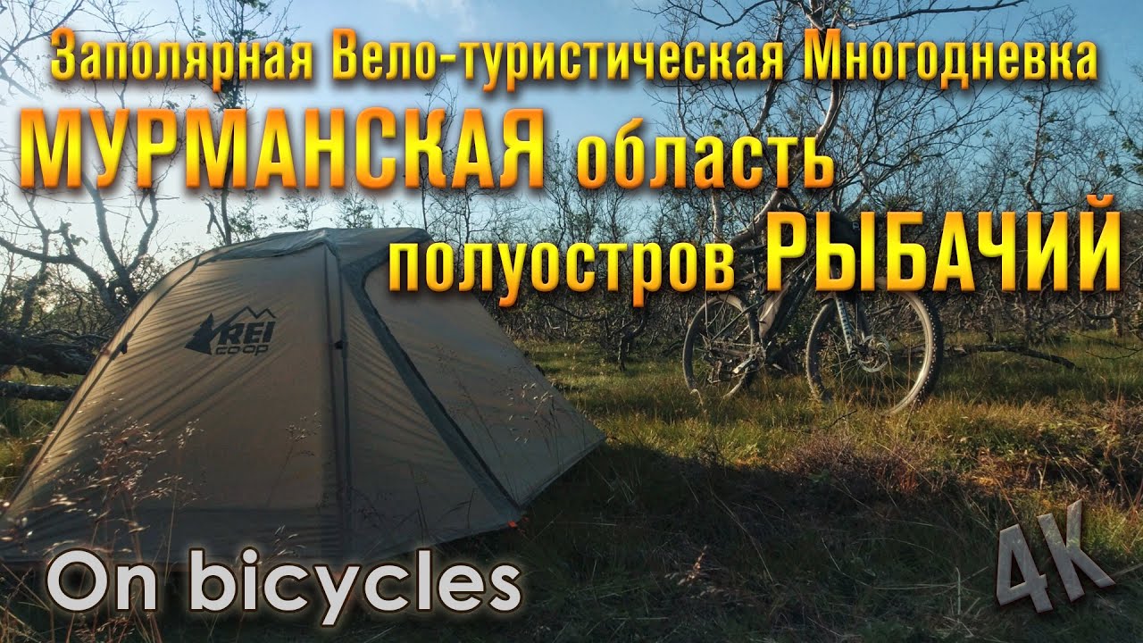 Заполярная вело-туристическая многодневка, Мурманская область, полуостров Рыбачий.