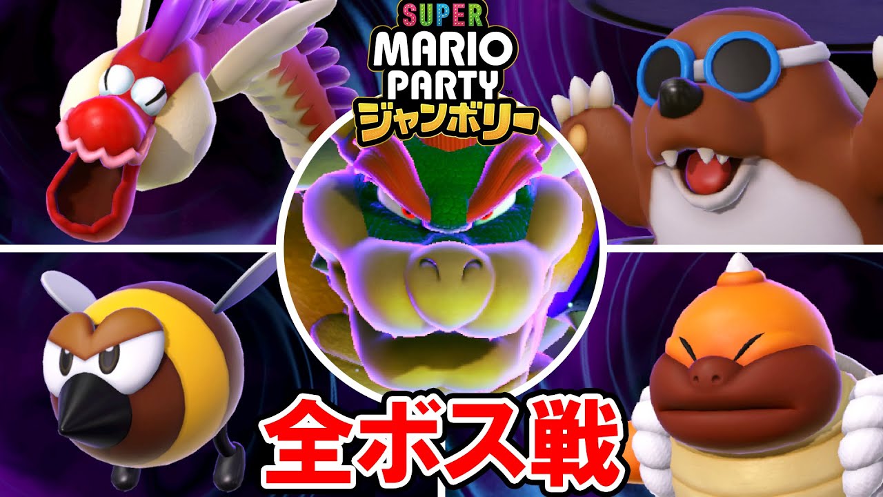 【スーパー マリオパーティ ジャンボリー】全ボス戦 ボスラッシュ（最強CPUたつじん）マリオVsルイージVsピーチVsデイジー