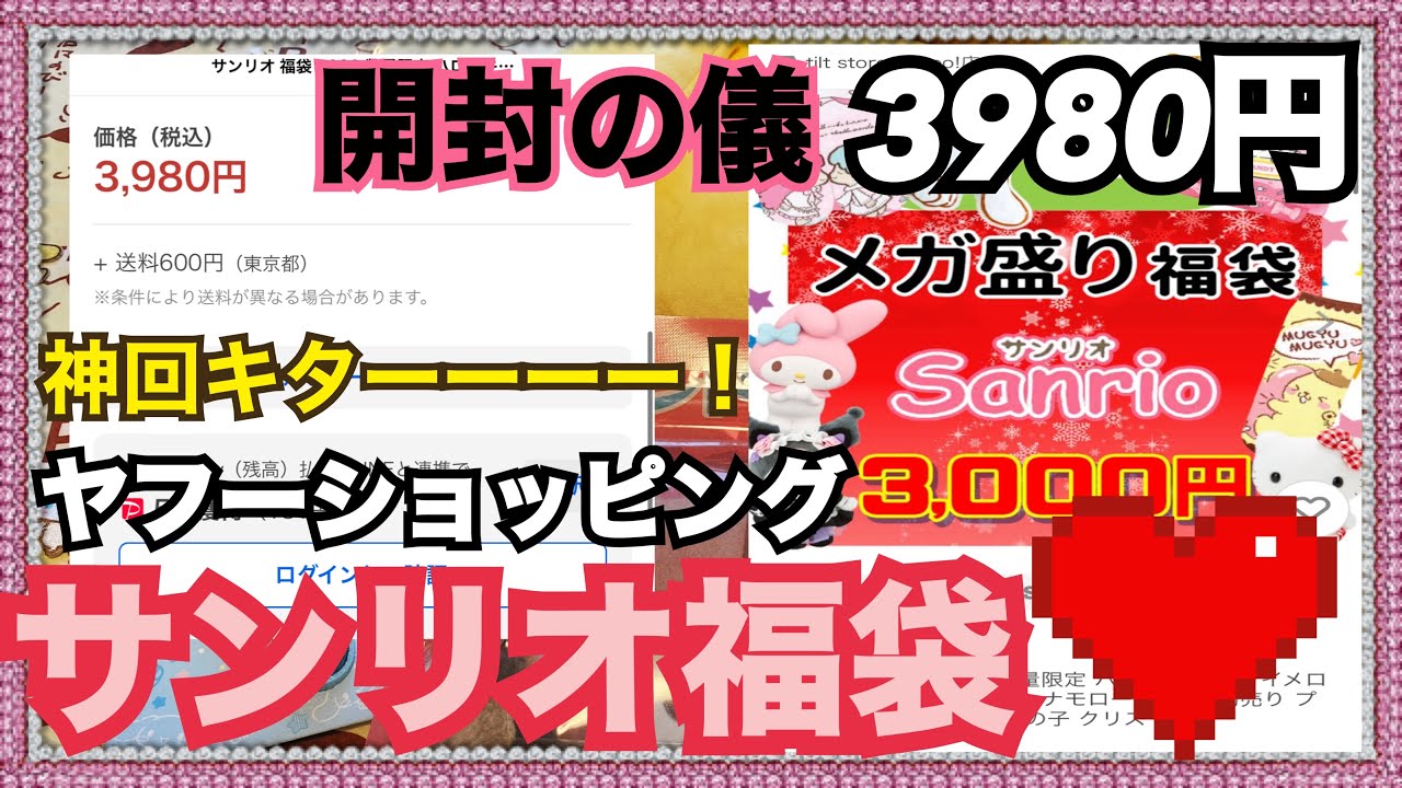 【SANRIO💖】Yahooでサンリオメガ盛り福袋がある！？3980円開封動画❣️完全ブラインド商品のみ！とにかく運試し！🍮💖 #福袋開封 #sanrio #サンリオ