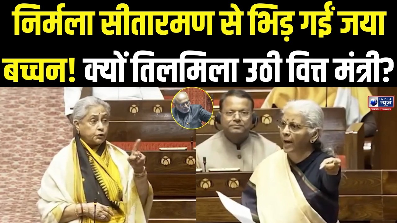 Jaya Bachchan Vs Nirmala Sitharaman: जया बच्चन ने क्यों लगाई वित्त मंत्री की क्लास?  पूरा सदन हैरान!
