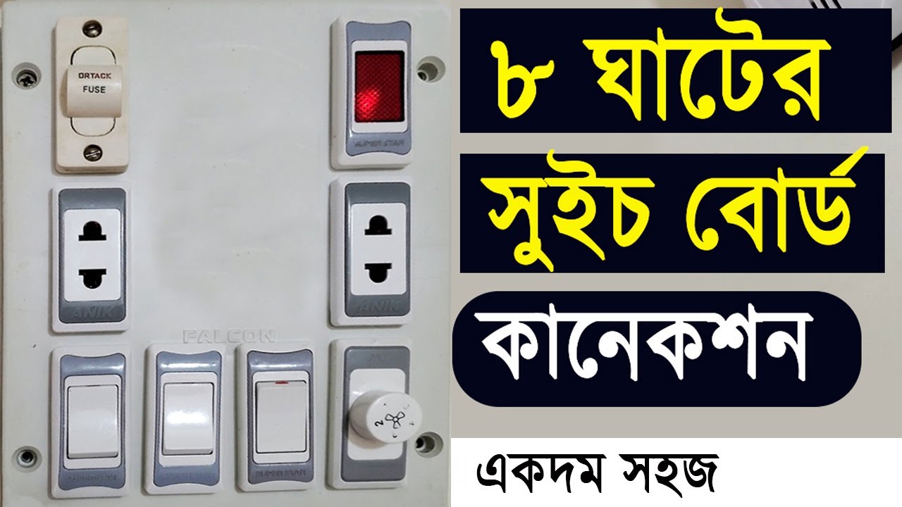 ৮ ঘাটের ইলেকট্রিক সুইচ বোর্ড কানেকশন, যে কেউ ই পারবে |  8 Port Switch Board Connection with diagram.