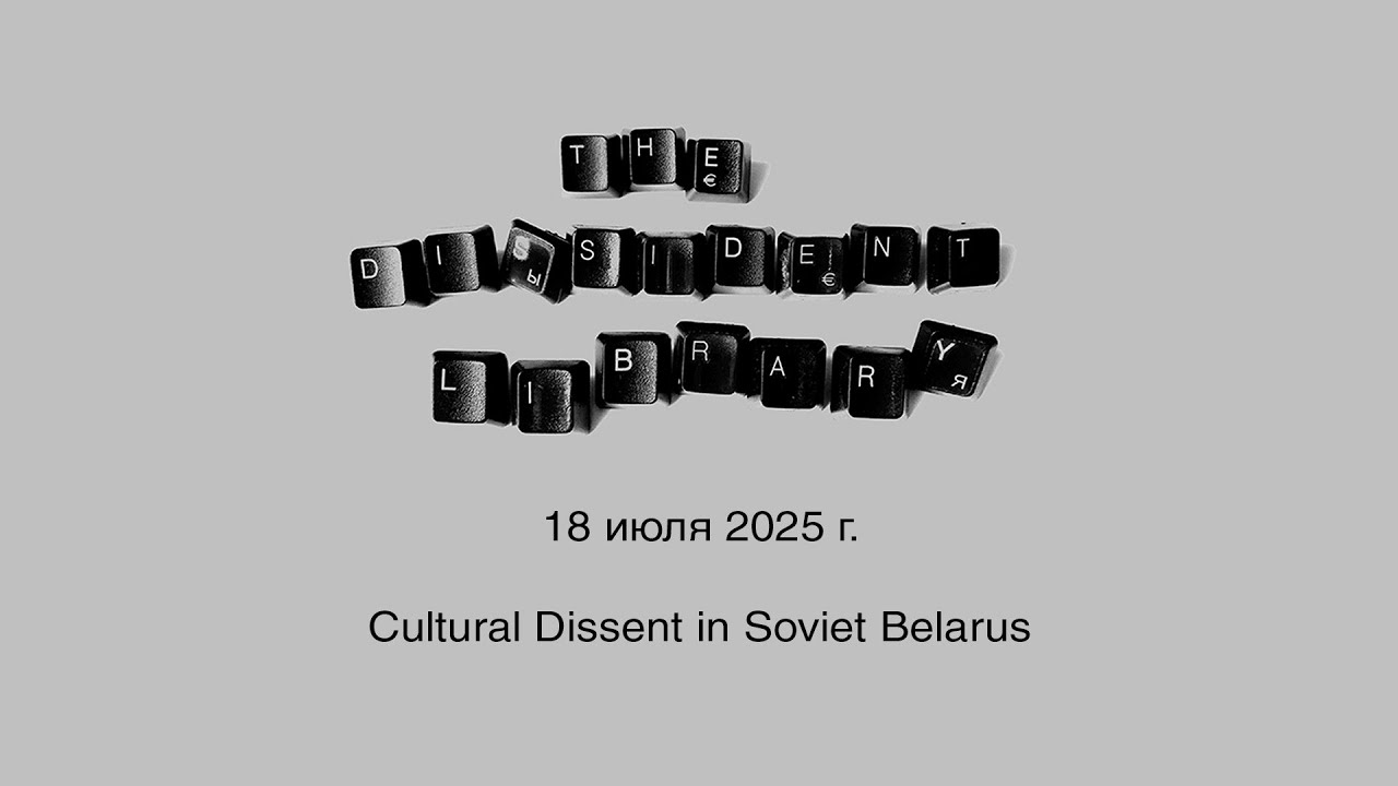 Библиотека инакомыслия: Cultural Dissent in Soviet Belarus