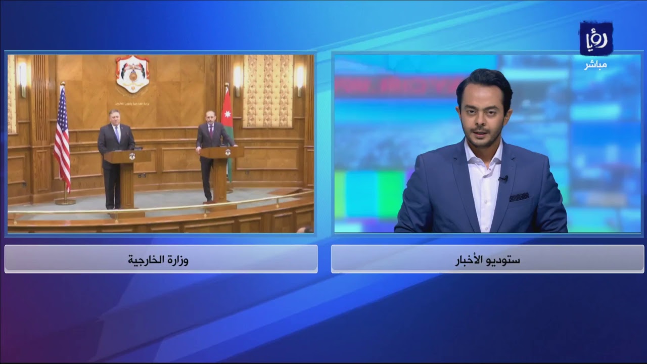 مؤتمر صحفي مشترك لوزير الخارجية وشؤون المغتربين ايمن الصفدي ووزير الخارجية الأمريكي مايك بومبيه