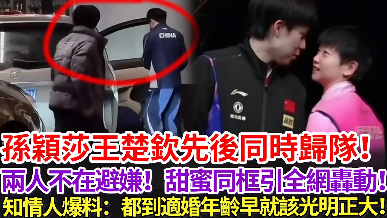 孫穎莎王楚欽先後同時歸隊！兩人不再避嫌！甜蜜同框引全網轟動！知情人爆料：都到適婚年齡早就該光明正大！