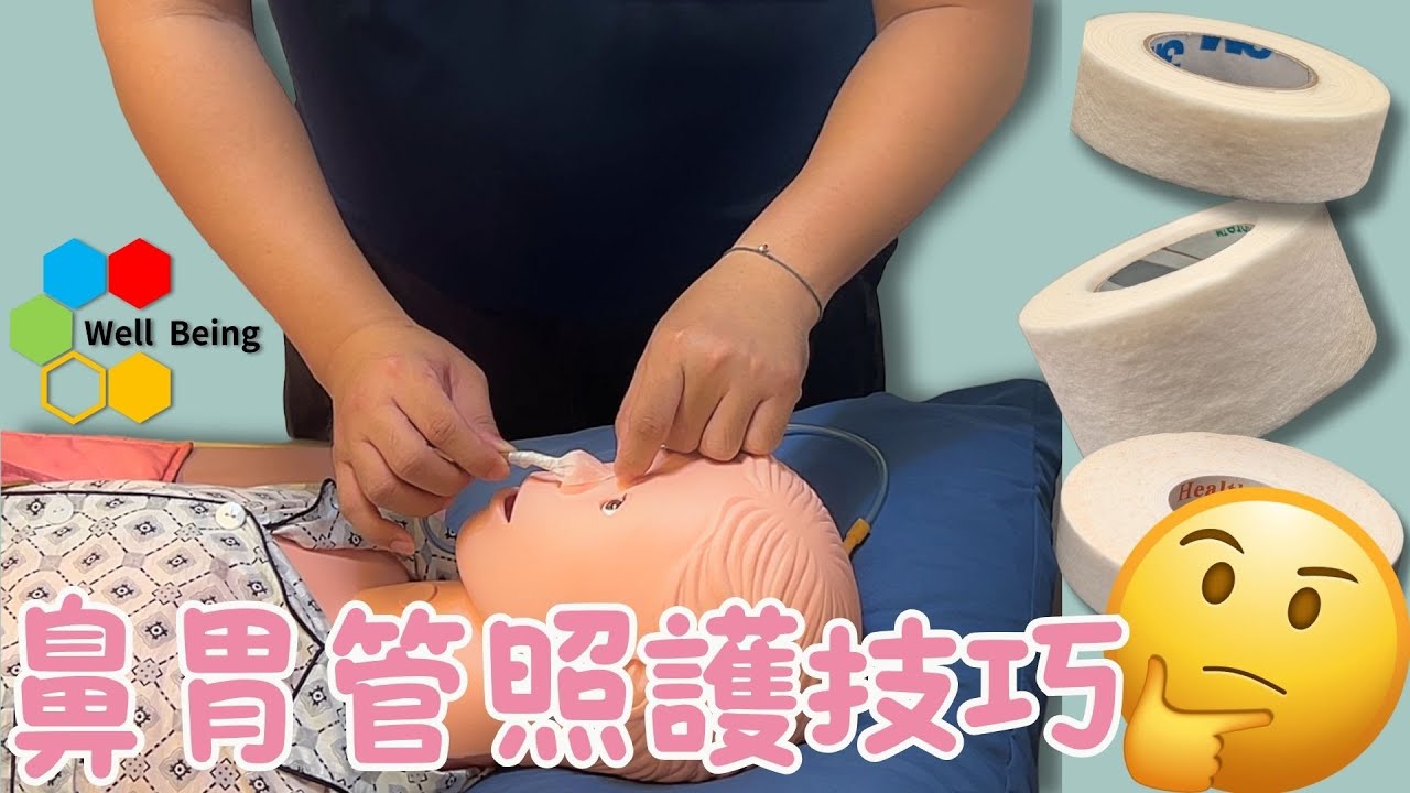 【居家護理】鼻胃管照護小技巧!!