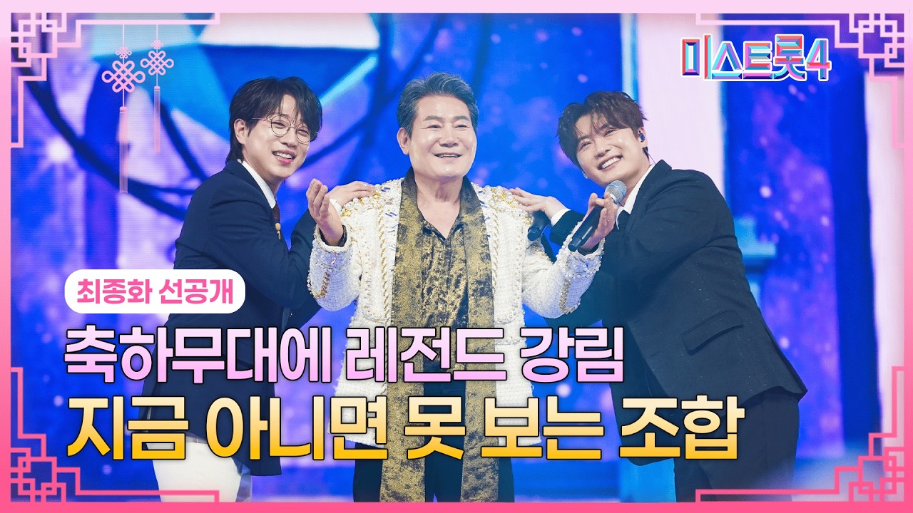 [12회 선공개] 트롯 여제를 모실 잘난 놈들 등장! TV CHOSUN 260305 방송
