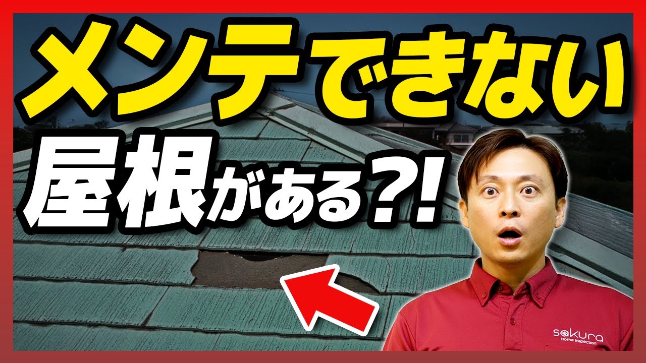【中古戸建て】築25年が最強の狙い目？危険な屋根の爆弾【さくら事務所】