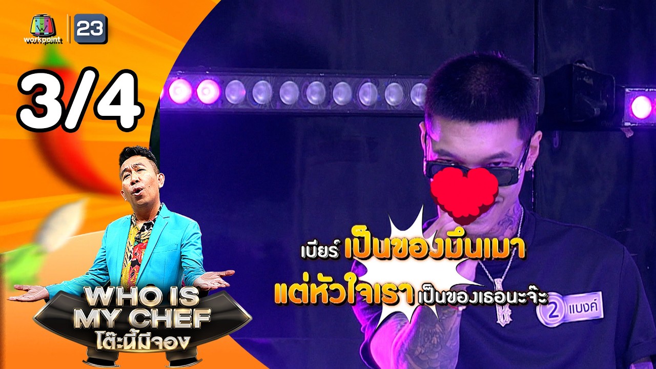 โต๊ะนี้มีจอง (WHO IS MY CHEF) | Ep.363 | 20 ก.พ. 69 [3/4]