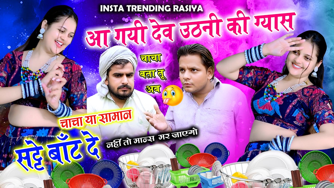 🔴DJ Rasiya | Dhiru comedy song | Aa Gayi Dev Uthni Ki gyas | आ गयी देव उठनी की गयास | Ramdev Gurjar