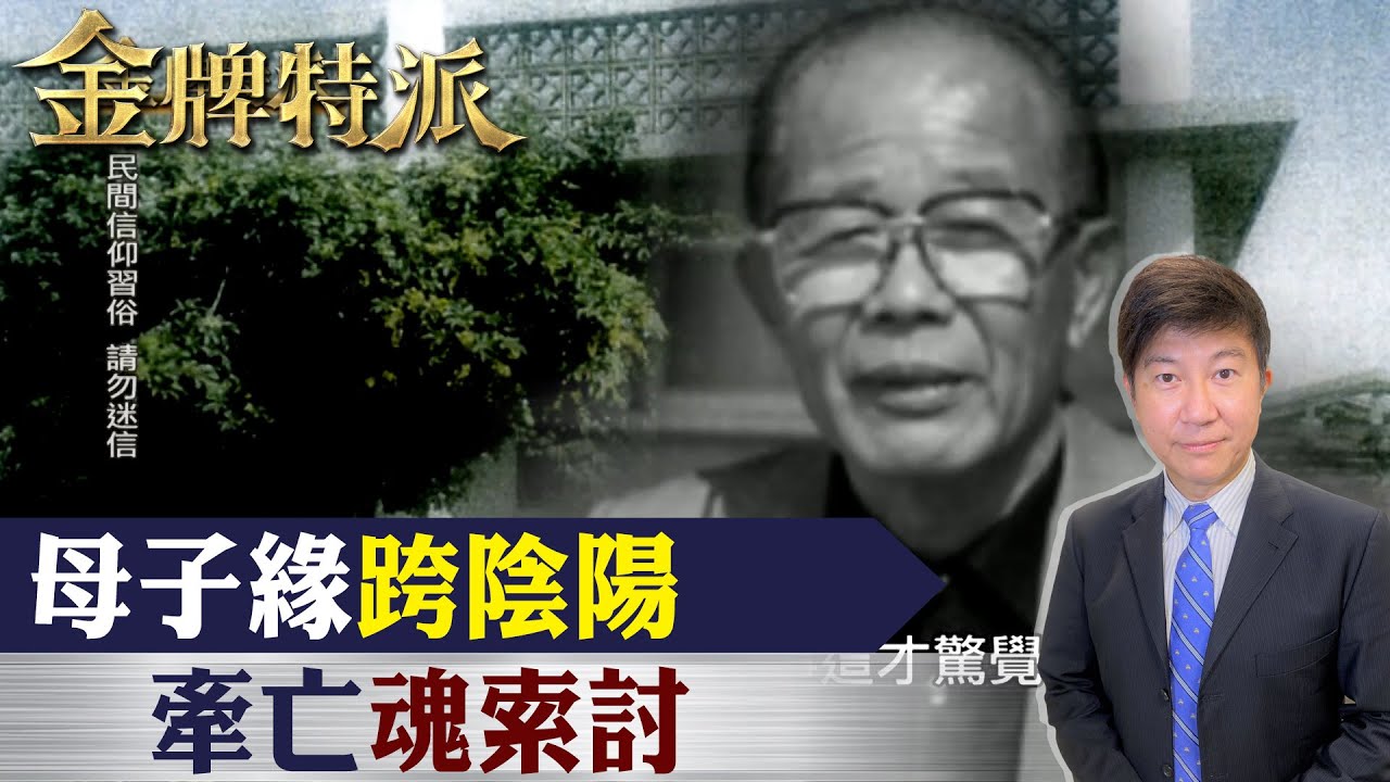 【#金牌特派】EP06 母子緣跨陰陽 牽亡魂索討 @中天亞洲台CtiAsia