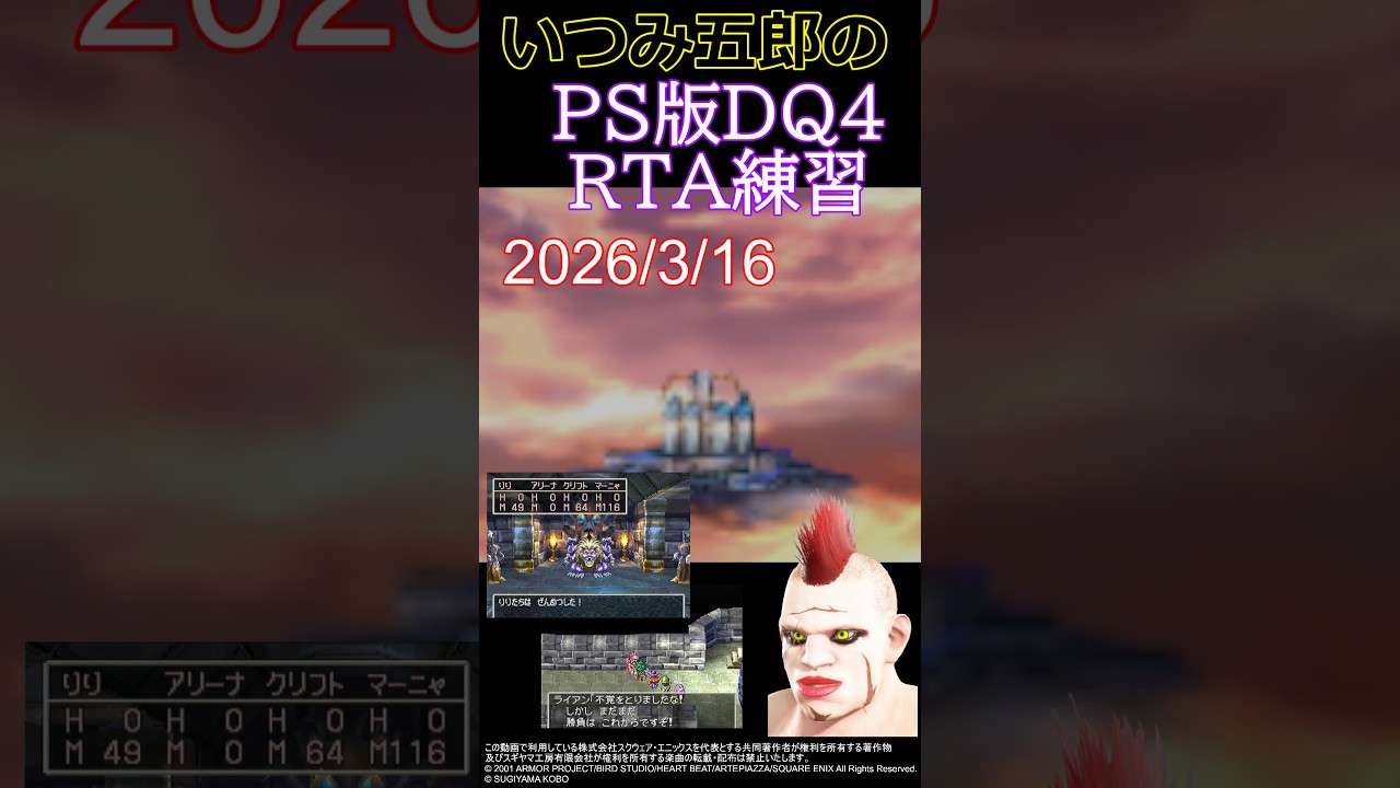 【PS1版DQ4】RTAれんしゅー　（2026/3/15）
