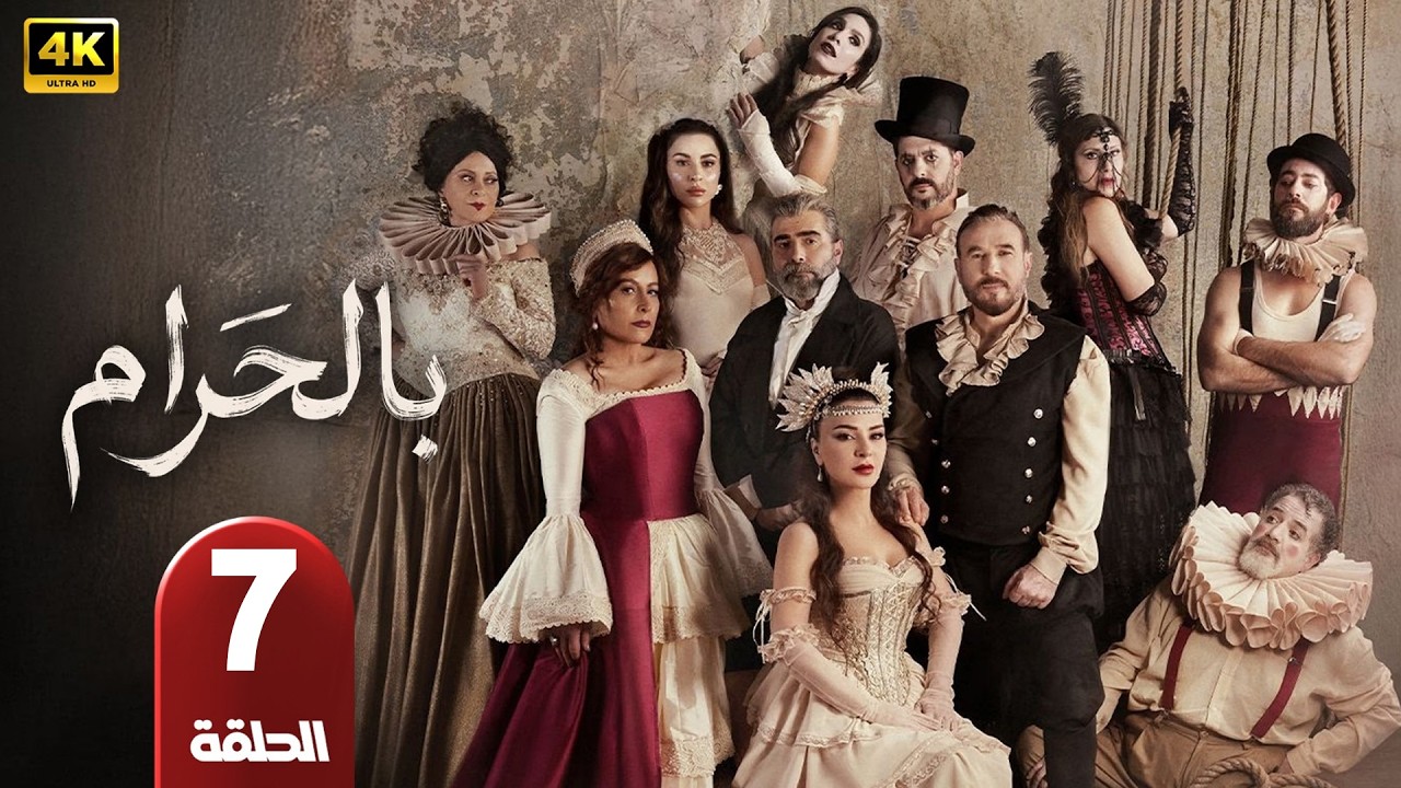 الحلقة 7 | مسلسل بالحرام | بطولة ماغي بو غصن و طوني عيسي | رمضان 2026