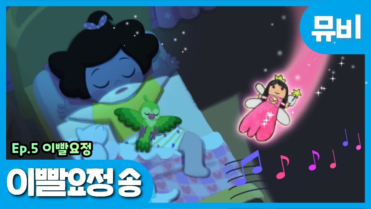 똘똘이 시즌6 노래 | 이빨요정 송 | ToriTori | Kids Songs | Nursery Rhymes | Baby Song