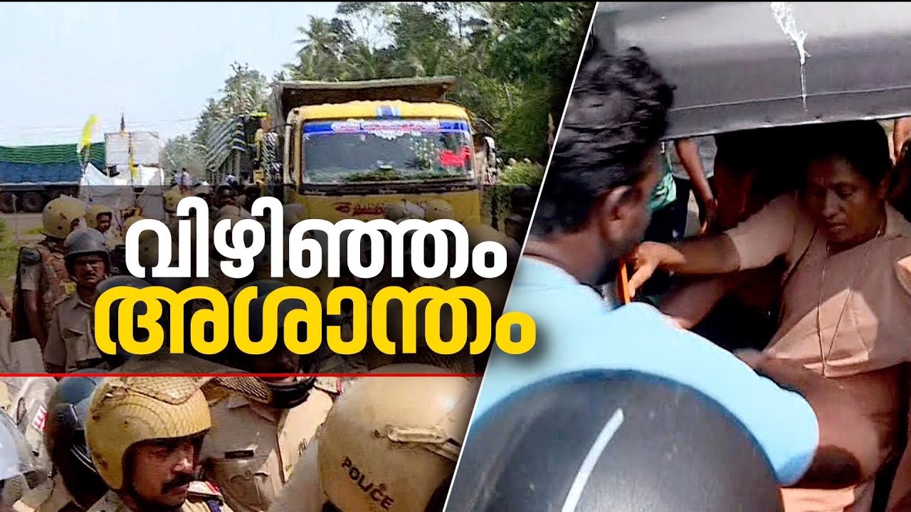 യുദ്ധക്കളമായി വിഴിഞ്ഞം; നിർമാണ പ്രവർത്തനങ്ങൾ തടഞ്ഞ് സമരക്കാർ