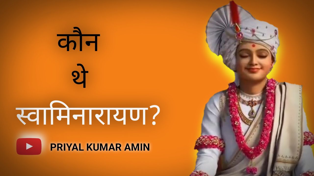 कौन थे भगवान स्वामिनारायण? |Kaun The Bhagwan Swaminarayan |Vadtal Dham|Swaminarayan
