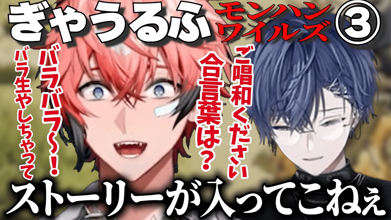 喋りが止まらないぎゃうるふのモンスターハンターワイルズまとめ③【赤城ウェン / 小柳ロウ /にじさんじ/切り抜き】