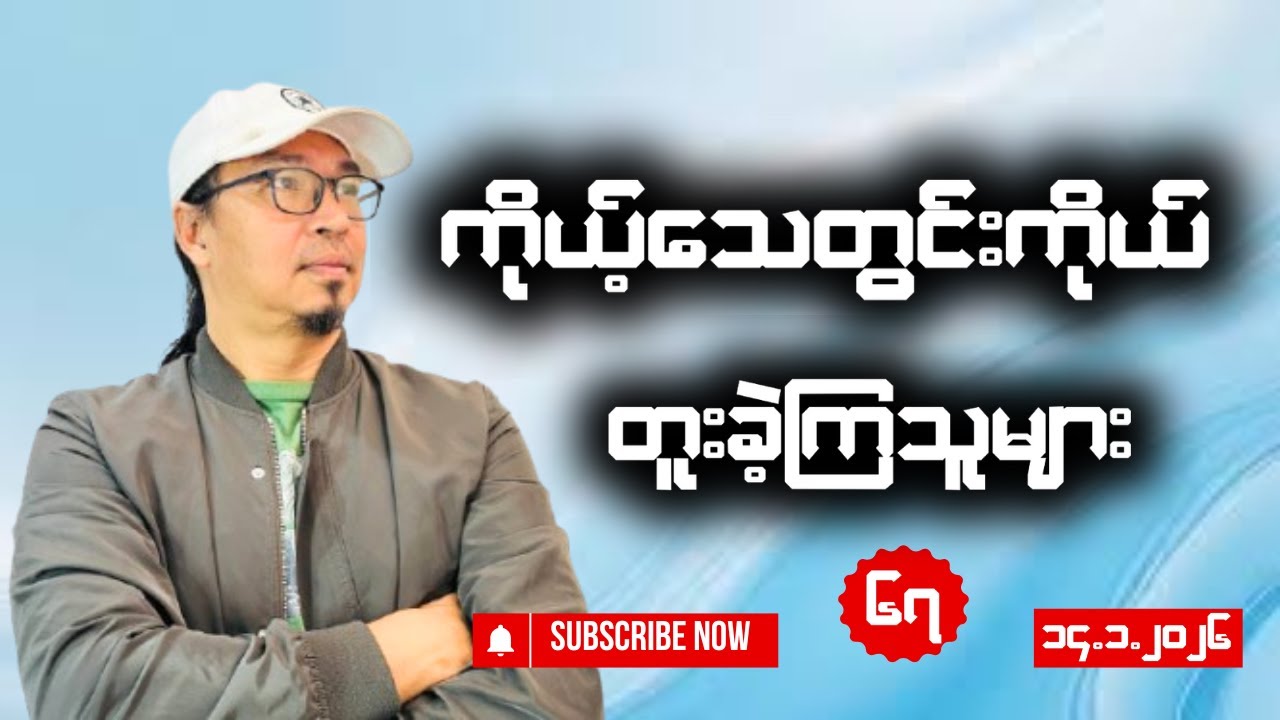 “ကိုယ့်သေတွင်းကိုယ် တူးခဲ့ကြသူများ”