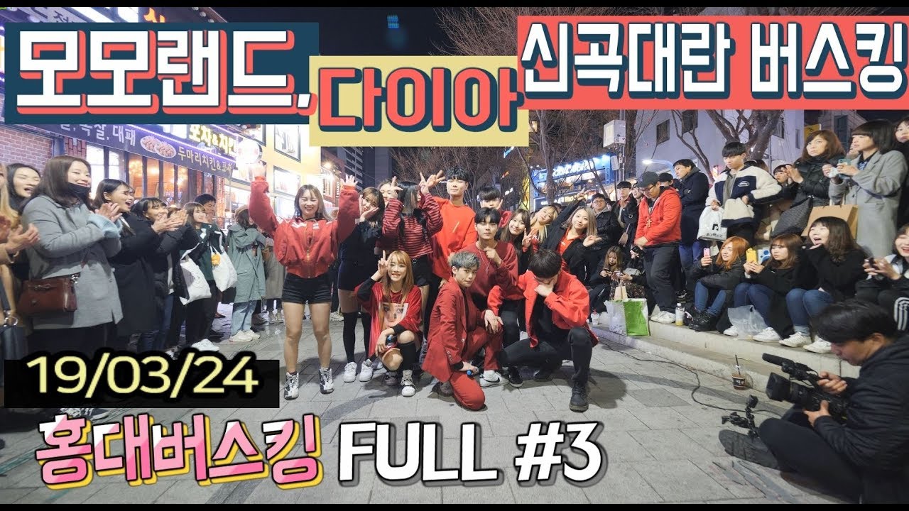 19/03/24 모모랜드에 다이아 신곡까지?! 신곡대란 버스킹!! 홍대댄스버스킹 FULL #3