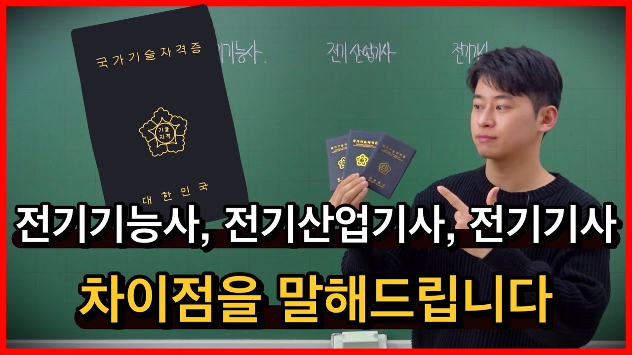 세 가지 자격증 모두 취득한 입장에서 말씀드립니다! - 전기기능사, 전기산업기사, 전기기사 차이점