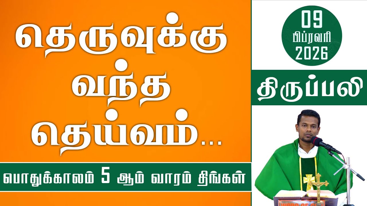 தெருவுக்கு வந்த தெய்வம்... | திங்கள் திருப்பலி | 09.01.2026 | Holy Mass | Fr. Jayamani
