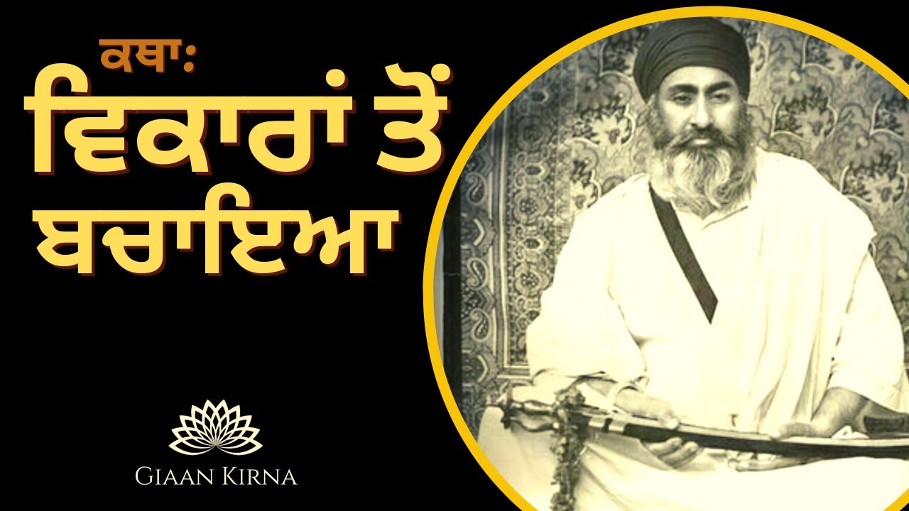 VIKARAN TO BACHAYA | SANT GURBACHAN SINGH JI KHALSA BHINDRANWALE | DAMDAMI TAKSAL |