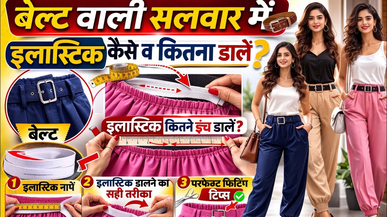Belt me elastic kitna v kaise lagayen 