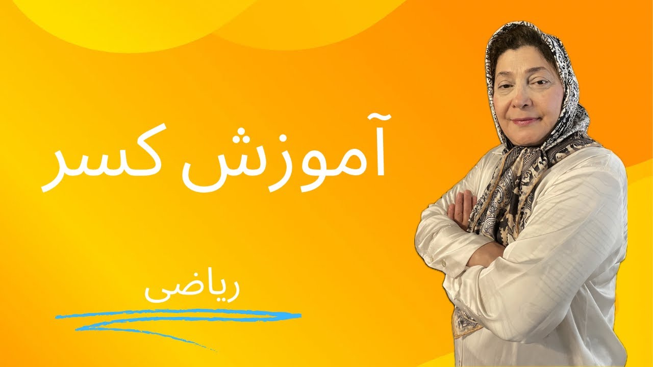آموزش کسر