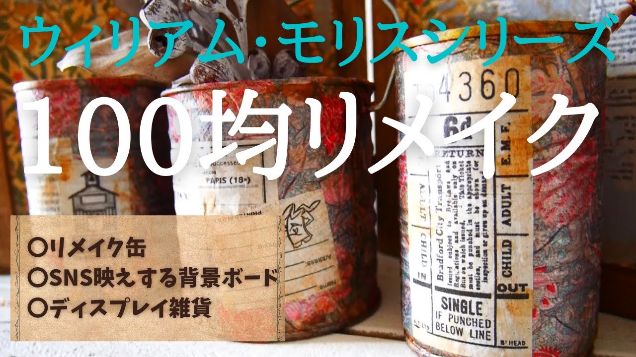 セリア【ウィリアム・モリス】シリーズでリメイクDIY3選＆ナプキンペーパーでデコパージュ失敗例
