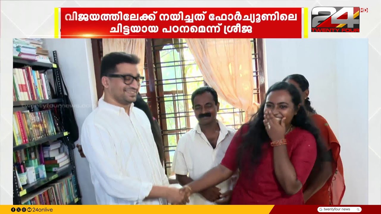 സിവിൽ സർവീസസ് പരീക്ഷയിൽ 57 റാങ്ക് നേടിയ ശ്രീജയെ പിന്തുണച്ചത് ഫോർച്യൂൺ ഐ എ എസ് അക്കാദമി