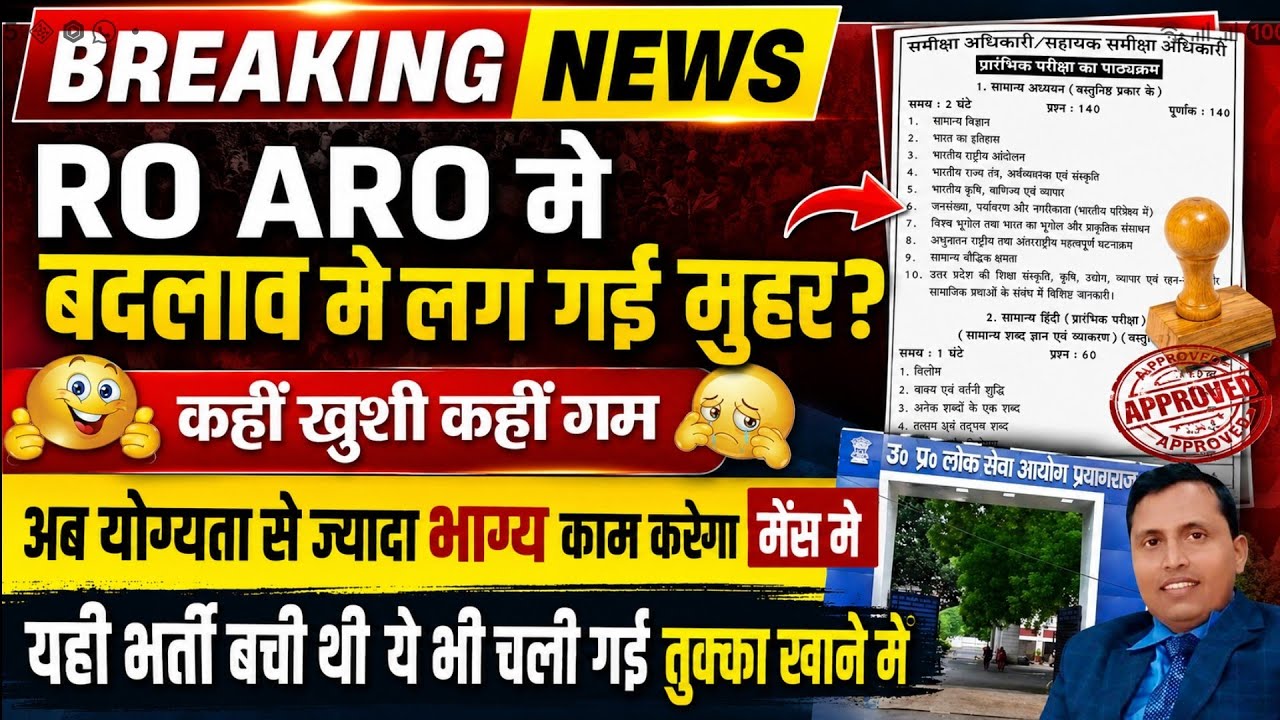 UPPSC RO ARO मे बड़ा बदलाव अब योग्यता से नहीं भाग्य भरोसे मिलेगी नौकरी