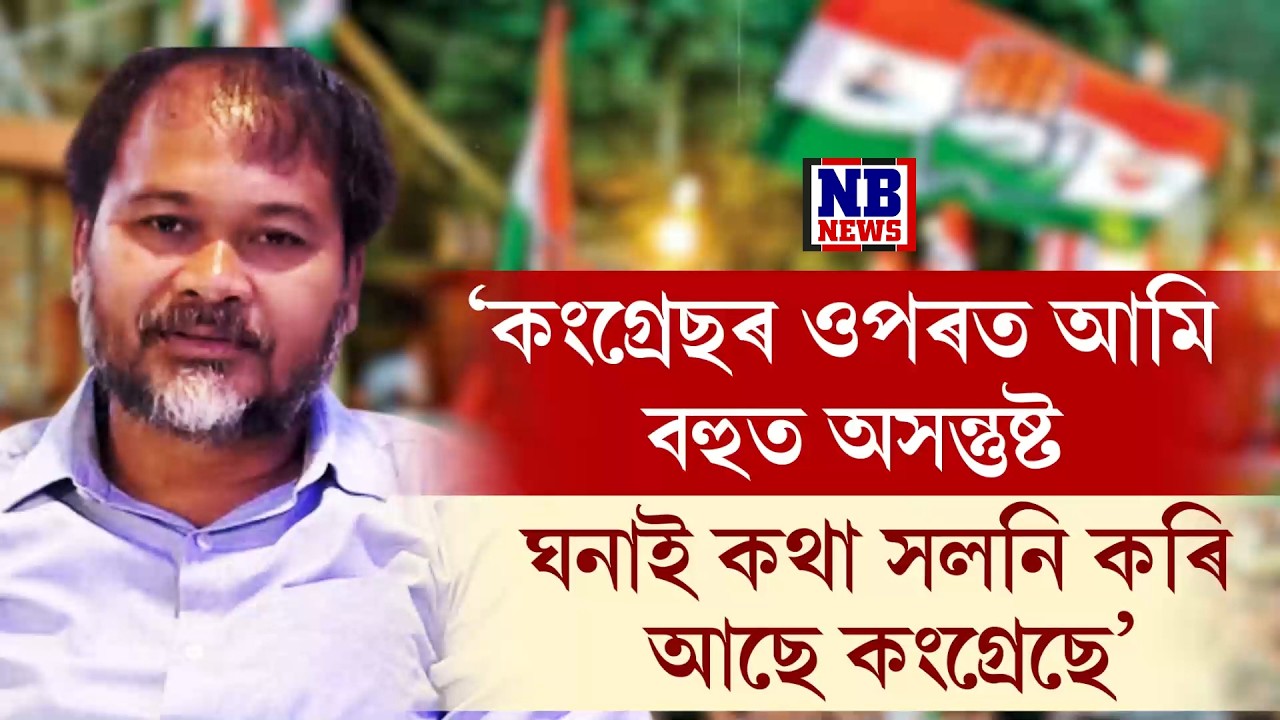 বিৰোধী মিত্ৰতাক লৈ ঘনাই কথা সলনি কৰি আছে কংগ্ৰেছে। আমি যথেষ্ট অসন্তুষ্ট।