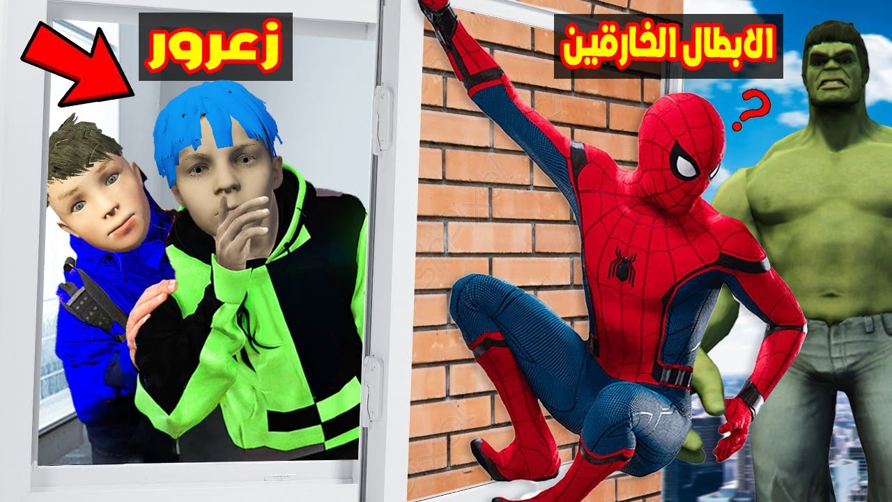 فلم قراند : الابطال الخارقين يستخبئون من زعرور و كركور 🔥😱
