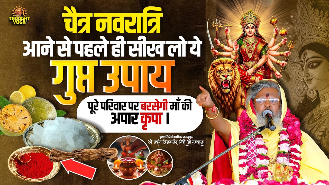 चैत्र नवरात्रि आने से पहले ही सीख लो ये गुप्त उपाय - पूरे परिवार पर बरसेगी माँ की अपार कृपा