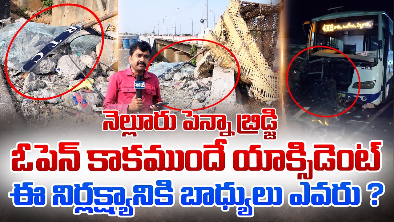 Bus Accident on Nellore Penna Bridge Before Inauguration! | Exclusive Ground Report | SASTv