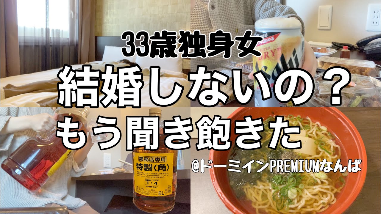 【ビジホ飲み】いつまで独身でいるつもり？33歳は結婚のデッドラインらしい【ドーミインPREMIUMなんば】