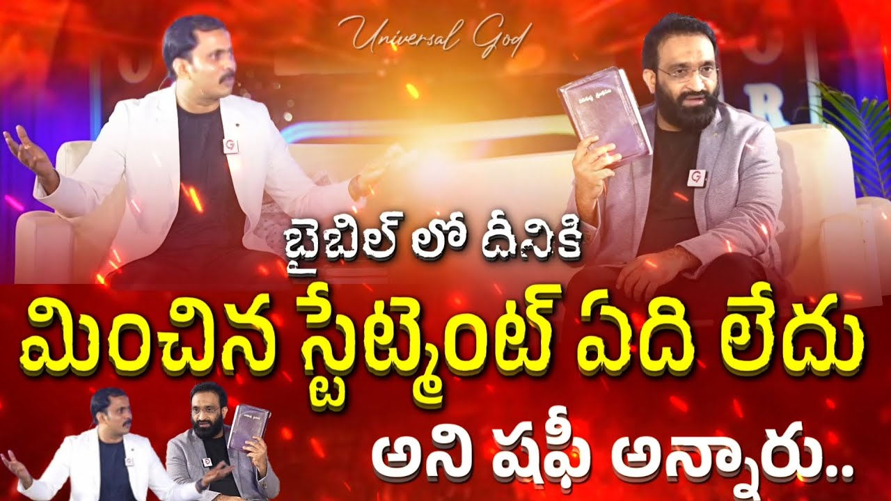 బైబిల్ లో దేనికి మించిన స్టేట్మెంట్ ఏది లేదు అని షఫీ గారు బైబిల్ పట్టుకుని అన్నారు చుడండి...😮