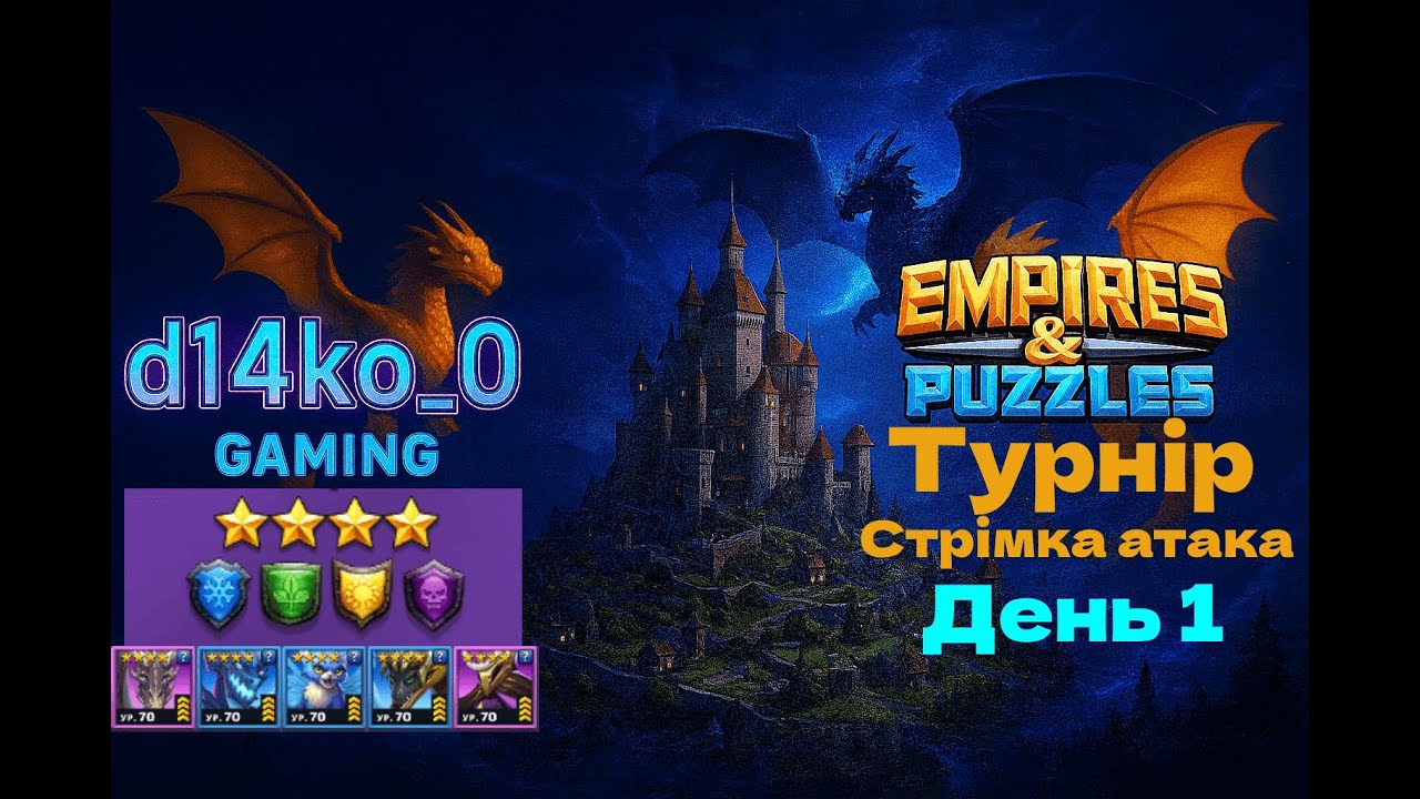 [Empires & Puzzles] 🐉 турнір даконів 🐉 стрімка атака, без червоних 4* день 1