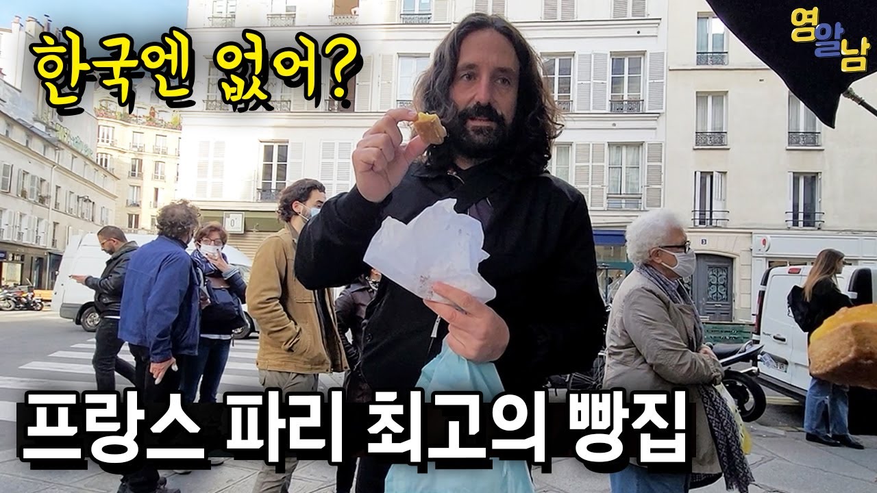 프랑스 파리에서 최고라고 알려진 빵집, 한국 빵과 뭐가 다를까?