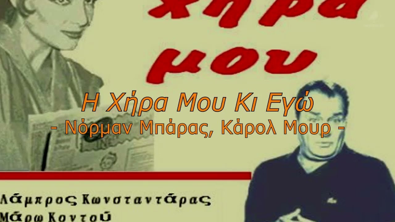 Η Χήρα Μου Κι Εγώ (1964) | Νόρμαν Μπάρας, Κάρολ Μουρ