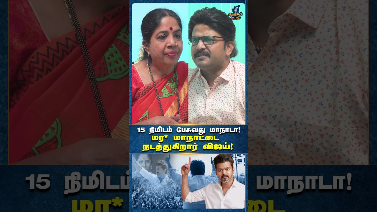 🔥15 Minutes Speech = Political Conference?🤔Vijay vs DMK Debate l Therkinkural  l Andalpriyadarshini