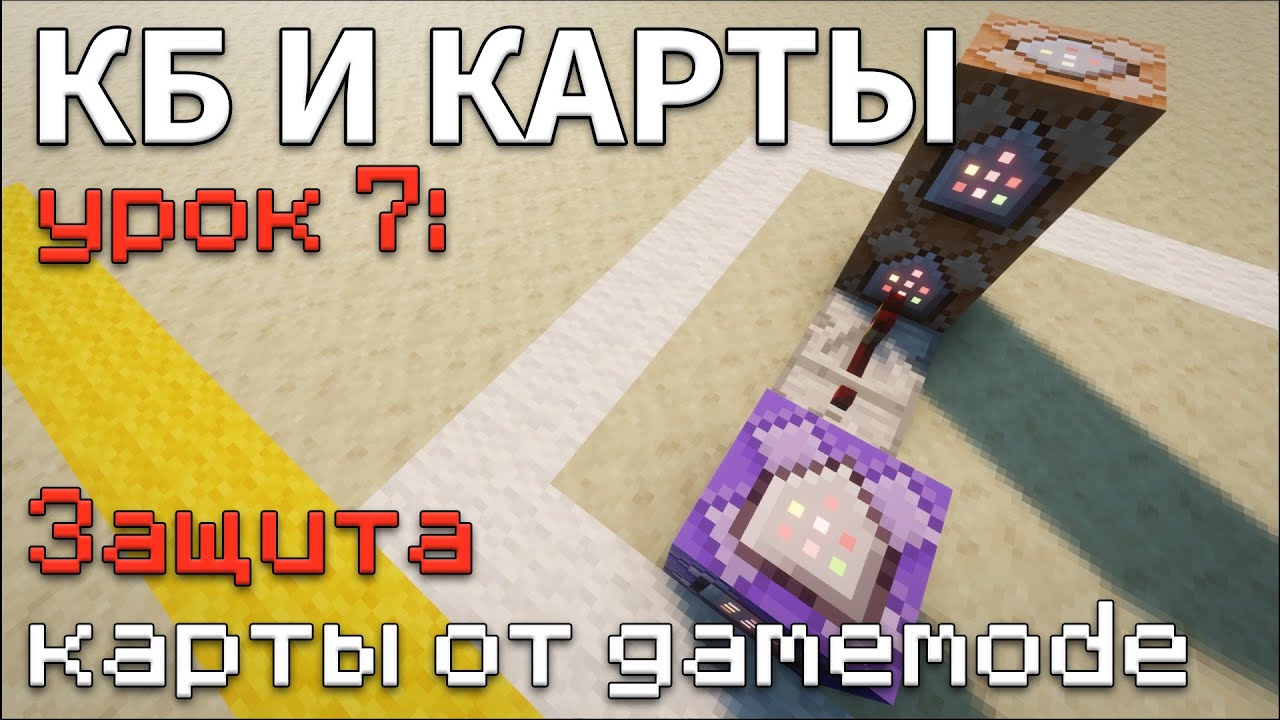 Как ЗАПРЕТИТЬ gamemode КОМАНДНЫМИ блоками в Майнкрафт ? / КБ и Карты #7
