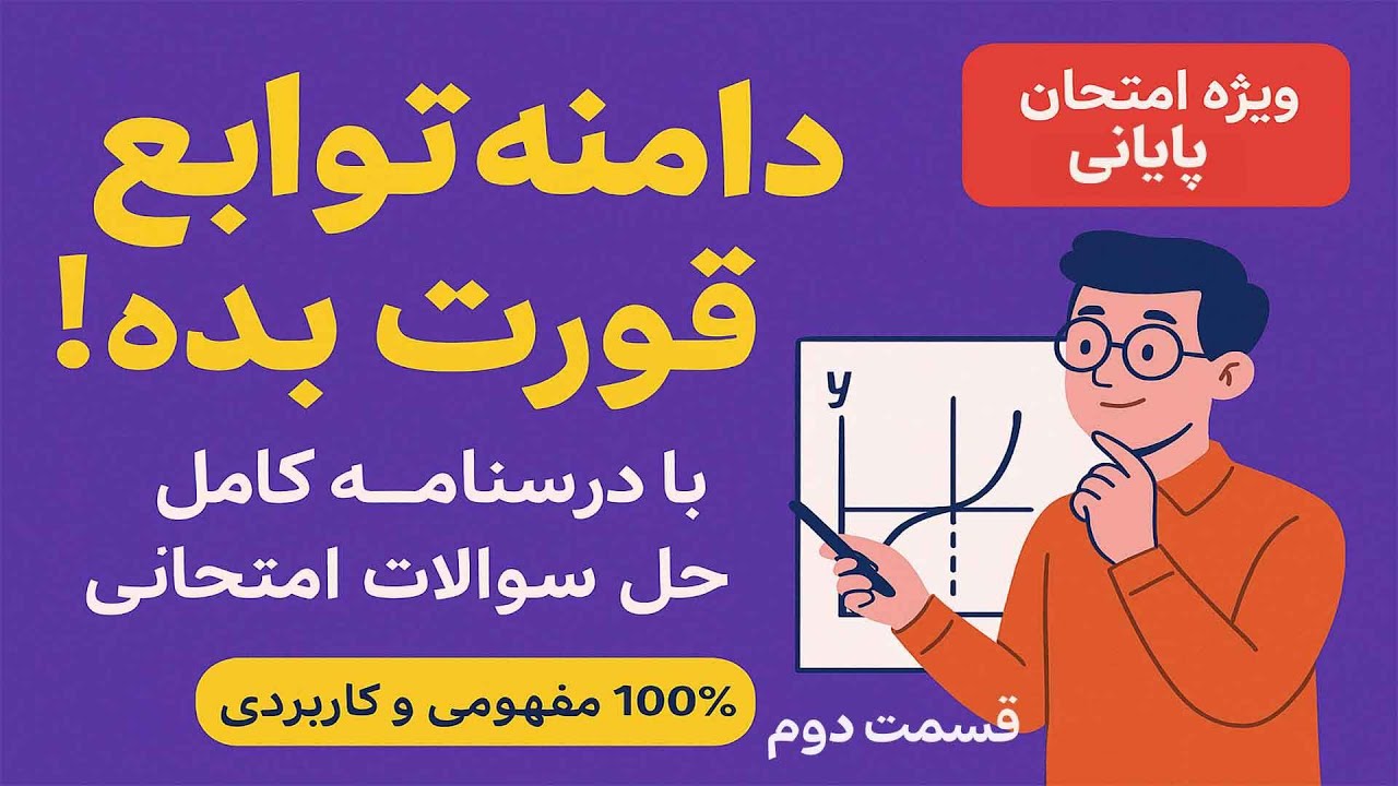 «دامنه توابع را قورت بده؛ با حل سوالات امتحانی !»