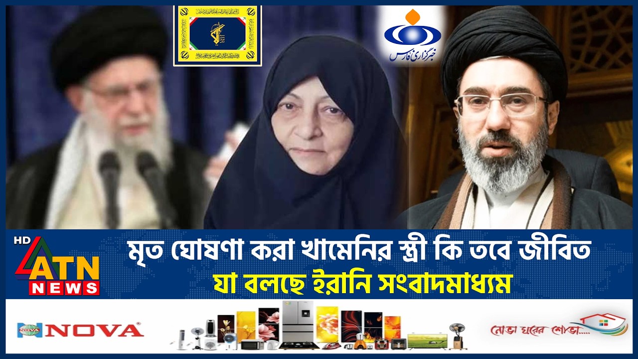 মৃ-ত ঘোষণা করা খামেনির স্ত্রী কি তবে জীবিত? যা বলছে ইরানি সংবাদমাধ্যম | Khamenei Wife alive | Iran