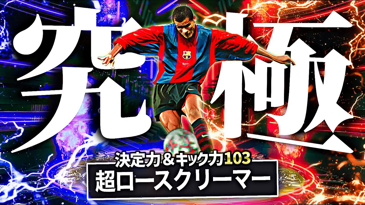 リヴァウドがロースクリーマー超特化育成でシュート撃ったらボール消えた【eFootball2026アプリ】