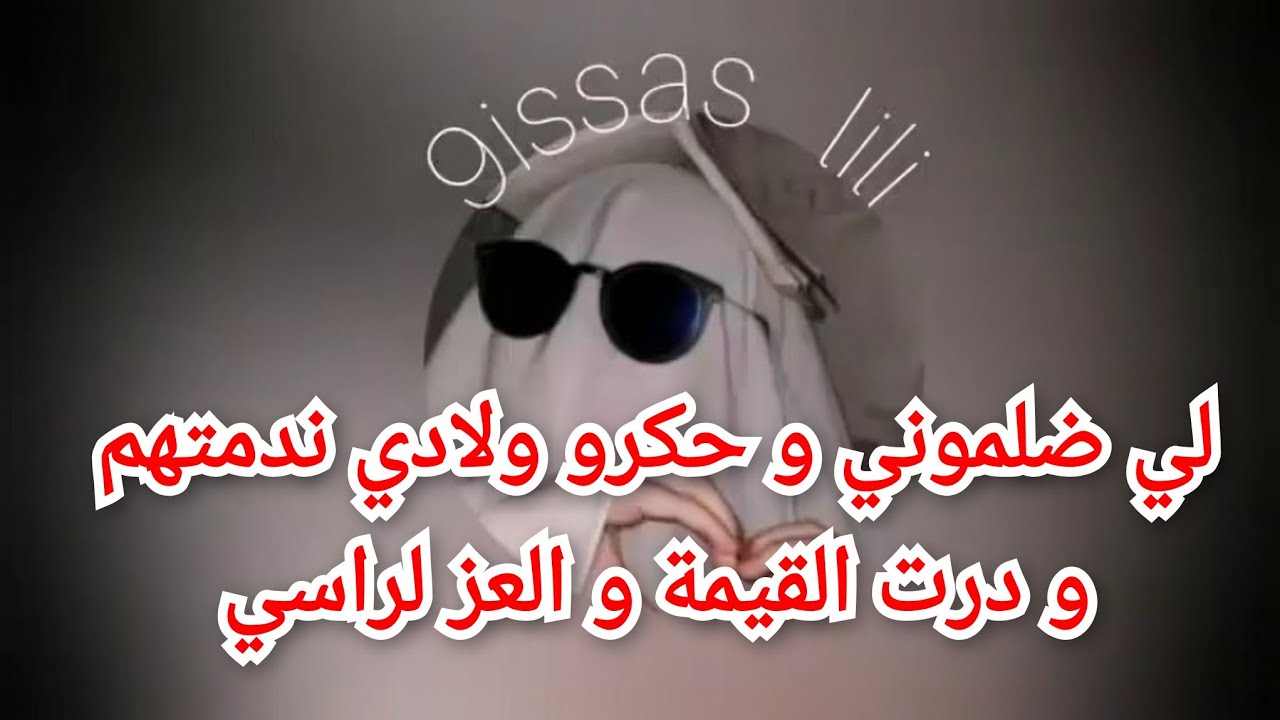 لي ضلموني و حكرو ولادي ندمتهم و درت القيمة و العز لراسي 