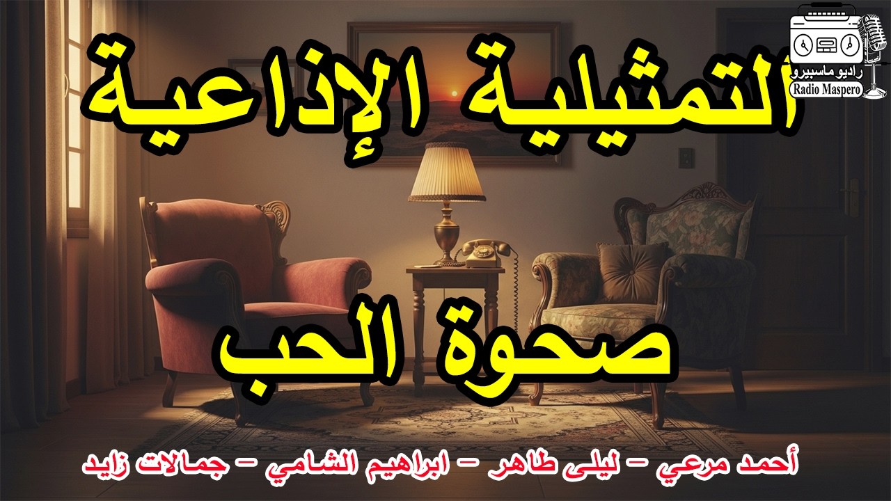 السهرة الاذاعية صحوة الحب | ليلى طاهر - أحمد مرعي