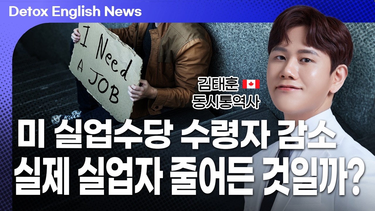 미국 실업수당 수령자 감소에 감춰진 진실은? Detox English News #미국경제 #외신 #고급영어