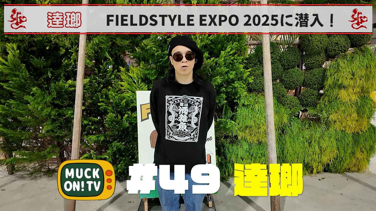 MUCK ON!TV#49「逹瑯 FIELDSTYLE EXPO 2025に潜入！ 」試食版