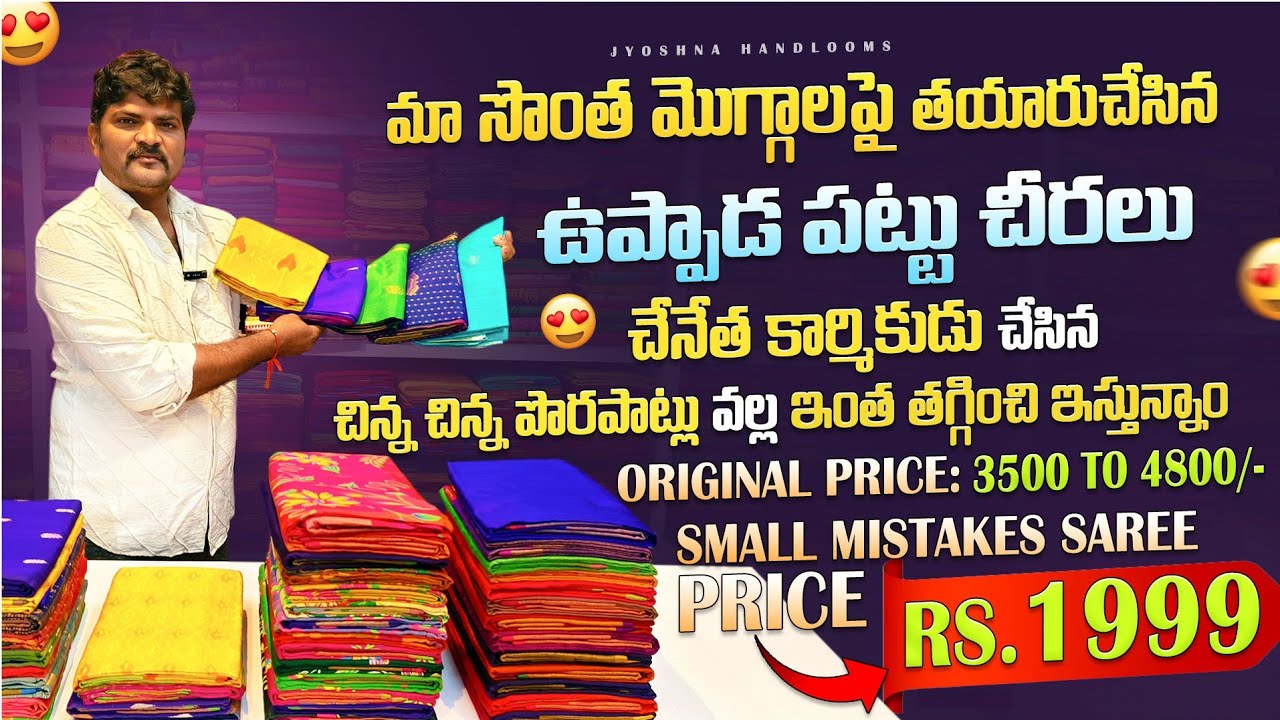 మా సొంత మొగ్గాలపై తయారుచేసిన|ఉప్పాడ పట్టు చీరలు|Rs 3500 to 4800 small mistakes saree price 1999/-
