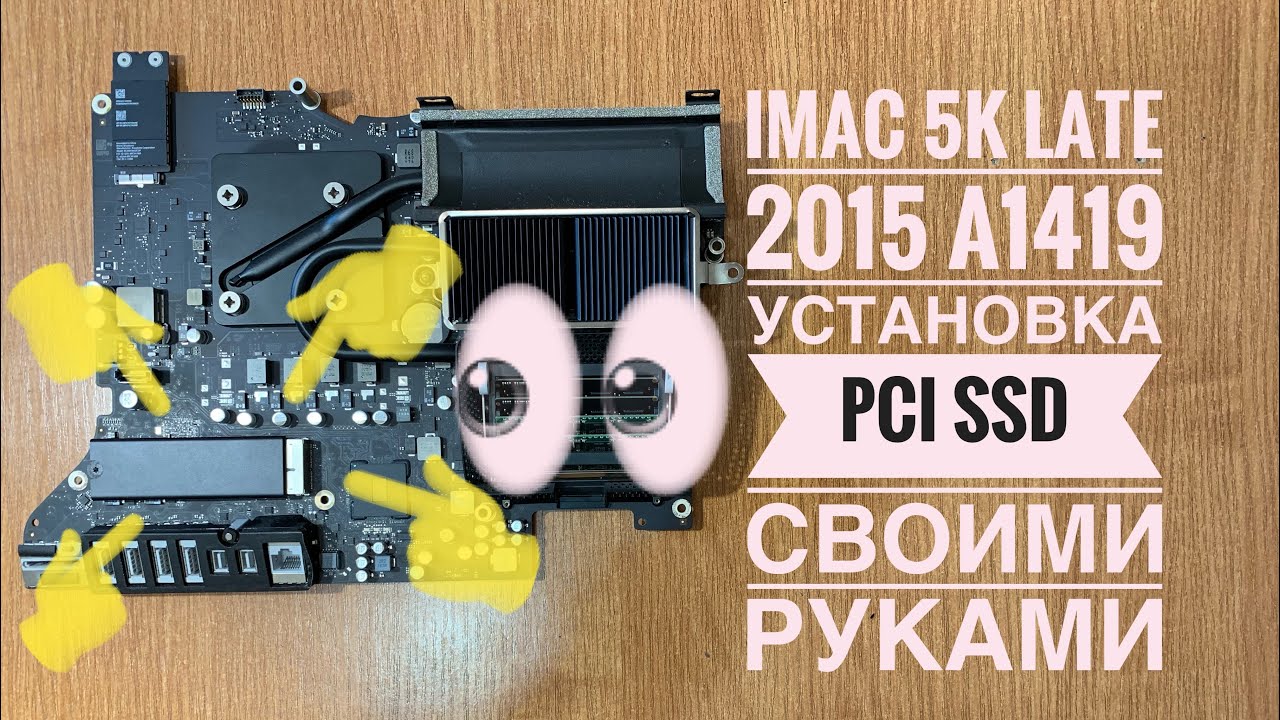 iMac 27 5K Late 2015 A1419 установка SSD PCI